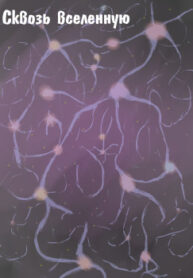 cover_Сквозь вселенную