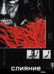 cover_слияние