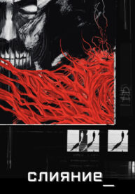 cover_слияние
