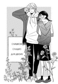 cover_Слишком сладко для двоих