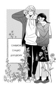 Слишком сладко для двоих (Amarini amai futari)