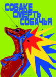 cover_Собаке Смерть Собачья