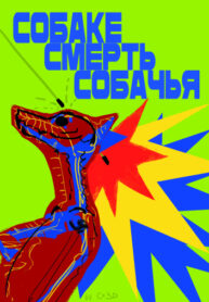 cover_Собаке Смерть Собачья