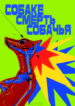 cover_Собаке Смерть Собачья
