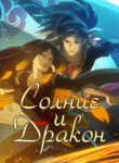 cover_Солнце и Дракон