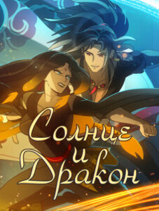 Солнце и Дракон (The sun and the dragon)