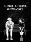 cover_Солнце, которое не погаснет