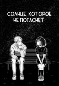 cover_Солнце, которое не погаснет