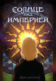 cover_Солнце над империей