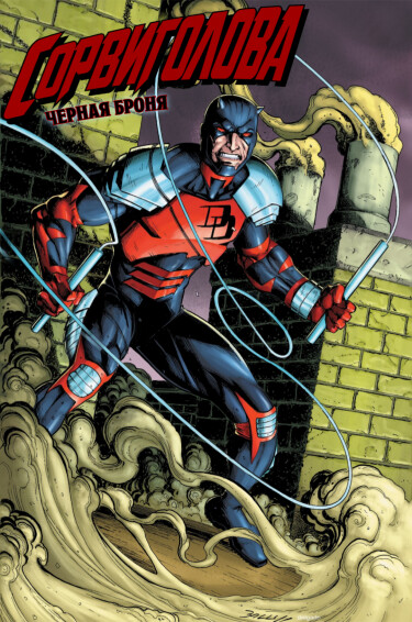 Сорвиголова. Чёрная броня (Daredevil. Black Armor)