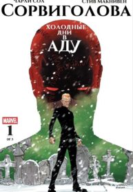 cover_Сорвиголова. Холодные дни в аду