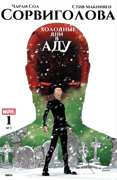 Сорвиголова. Холодные дни в аду (Daredevil. Cold day in Hell)