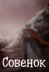 cover_Совенок