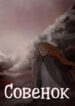 cover_Совенок