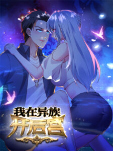 Создание гарема из другого мира! (My Harem in a Foreign World)