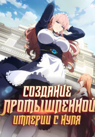 cover_Создание промышленной империи с нуля