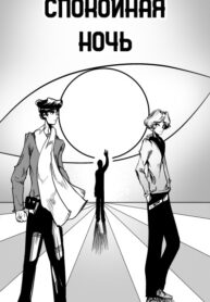 cover_Спокойная ночь