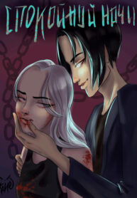 cover_Спокойной ночи