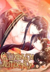 cover_Сшиваем лепестки