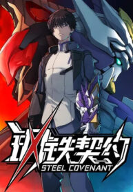 cover_Стальной контракт