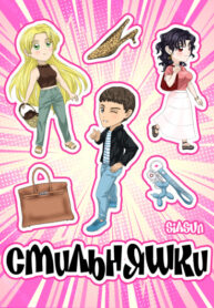 cover_Стильняшки