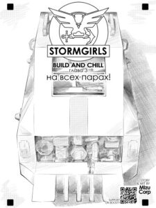 Руманга «Stormgirls-build and chill»