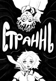 cover_Страннь