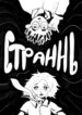 cover_Страннь