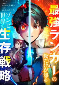 cover_Стратегия Выживания в Мире Зомби, Которую Знаю только Я — Сильнейший Игрок!