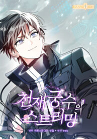 cover_Стрим гениального лучника