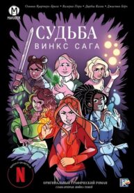 cover_Судьба Сага Винкс — Война теней