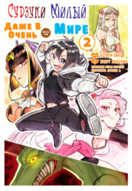 cover_Судзуки милый, даже в очень жестоком мире.