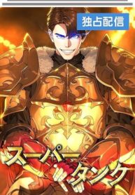 cover_Супер Танк