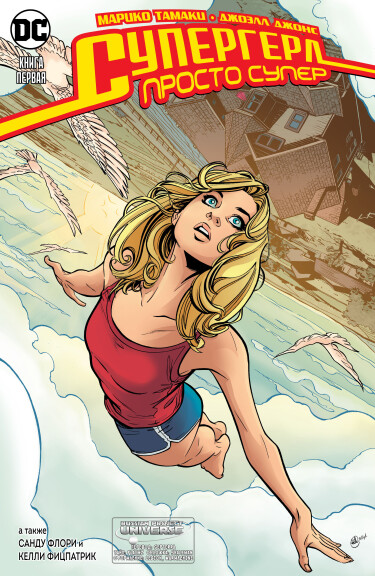 Супергерл: Просто супер (Supergirl: Being Super)