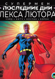 cover_Супермен_ Последние дни Лекса Лютора