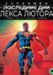 cover_Супермен_ Последние дни Лекса Лютора
