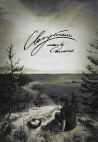 cover_Свидетели меня самого