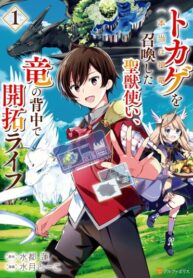 cover_Священный укротитель зверей восстанавливает город драконов!