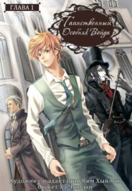 cover_Таинственный особняк Войда