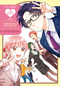 cover_Так сложно любить отаку_ Комическая антология