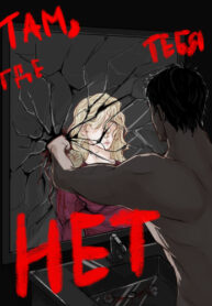 cover_Там, где тебя НЕТ.