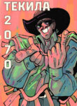 cover_Текила 2070