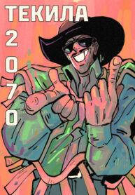 cover_Текила 2070