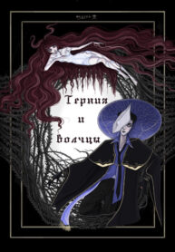 cover_Терния и волчцы