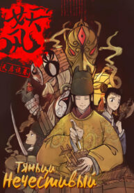 cover_Тяньци. Нечестивый