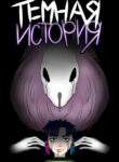 cover_Тёмная история
