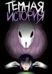 cover_Тёмная история