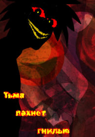 cover_Тьма пахнет гнилью