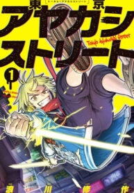 cover_Токийская улица Аякаси