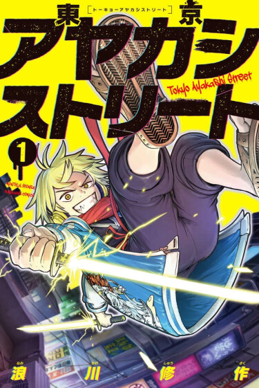 Токийская улица Аякаси (Tokyo Ayakashi Sutoriito)